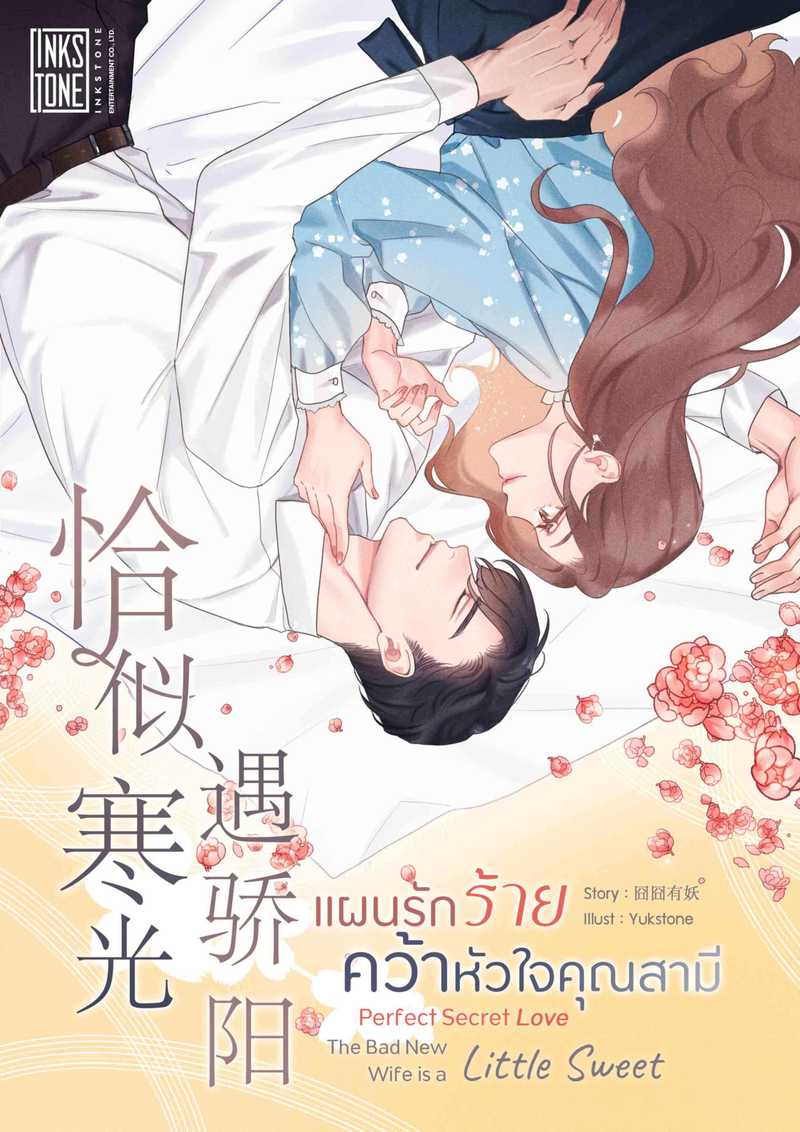 (จบ) แผนรักร้ายคว้าหัวใจคุณสามี
