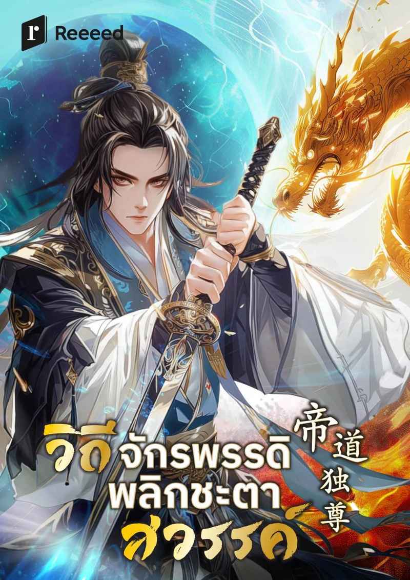 วิถีจักรพรรดิพลิกชะตาสวรรค์