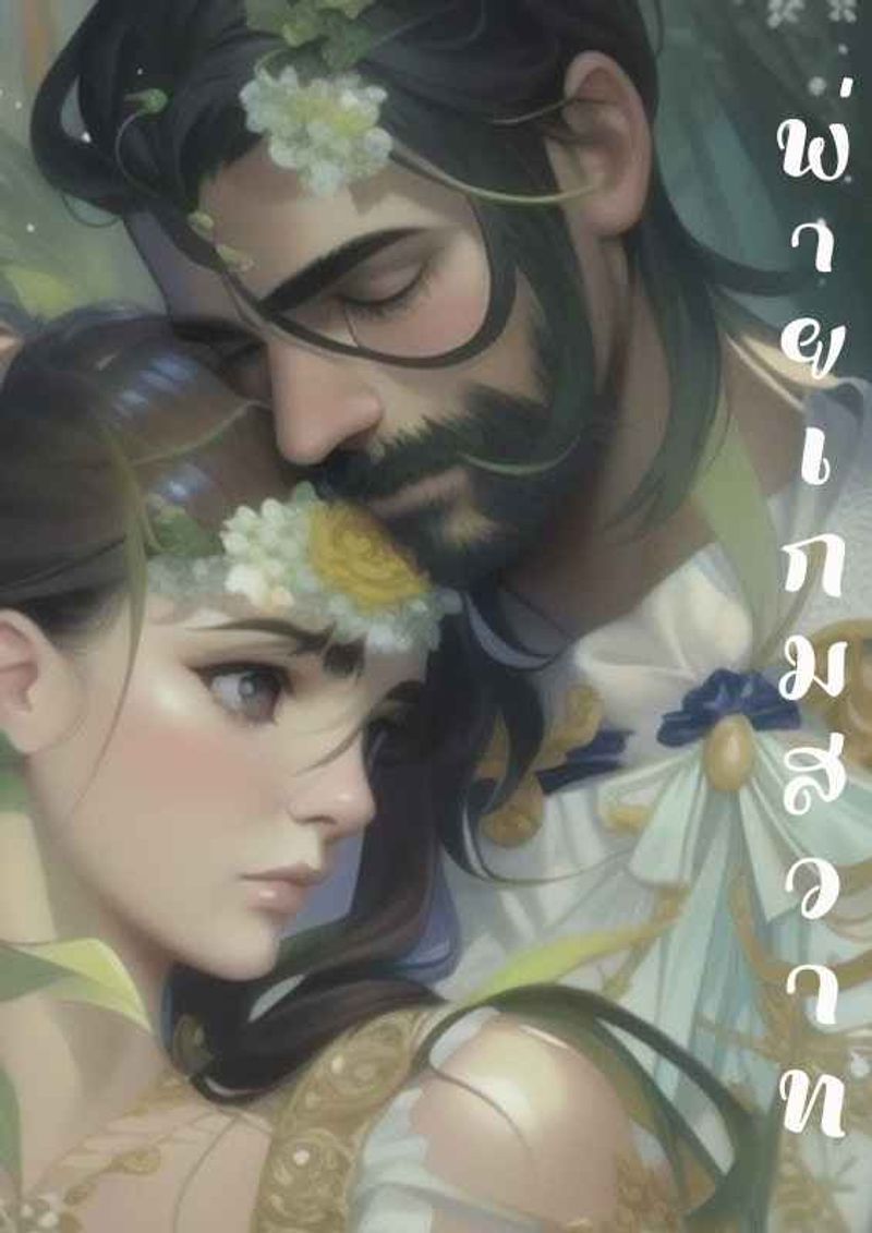 พ่ายเกมสวาท