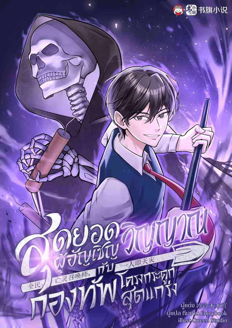 สุดยอดผู้อัญเชิญวิญญาณกับกองทัพโครงกระดูกสุดแกร่ง