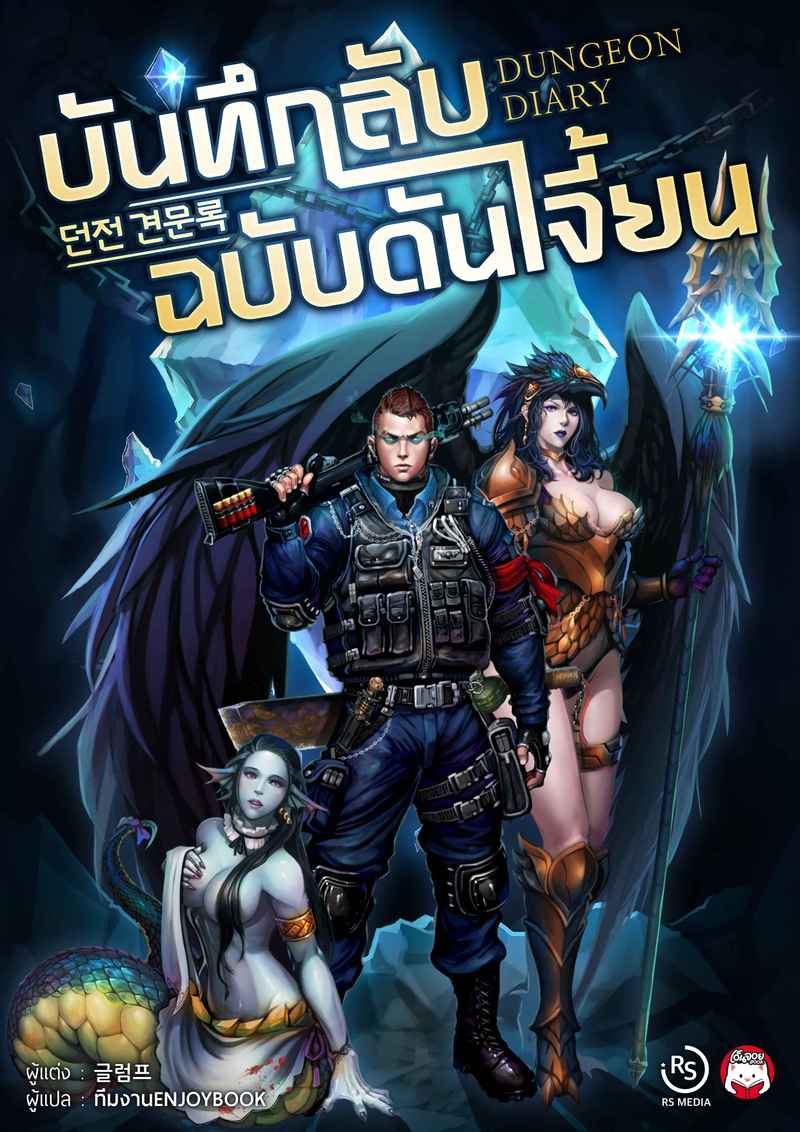 [จบ] บันทึกลับฉบับดันเจี้ยน (Dungeon Diary)