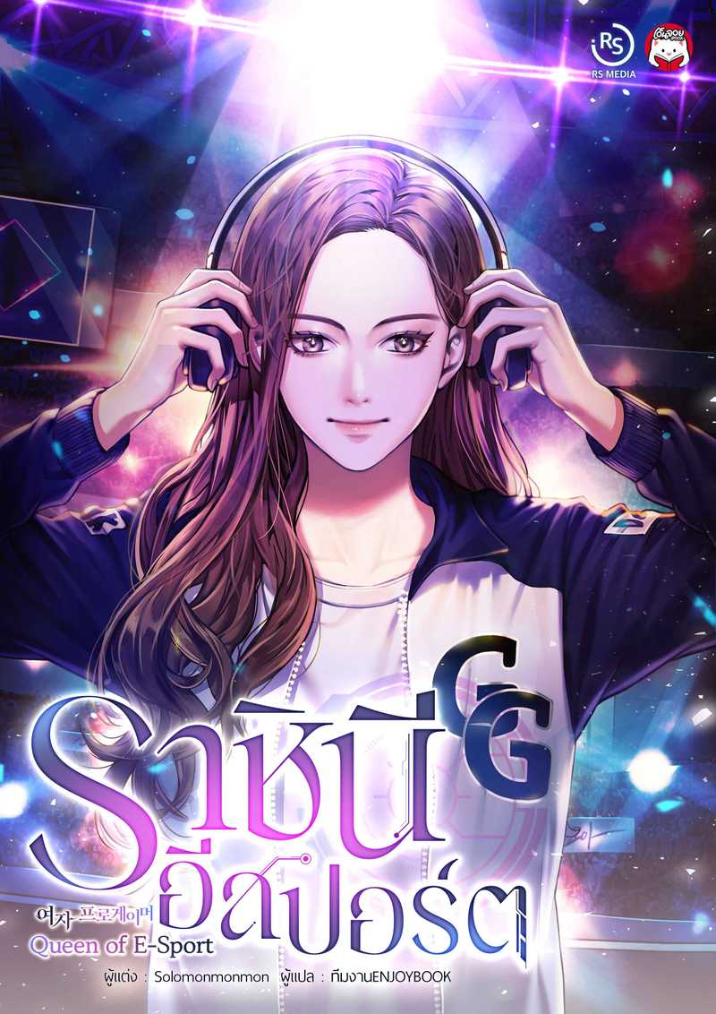 [จบ] ราชินีอีสปอร์ต (Queen of E-Sport)