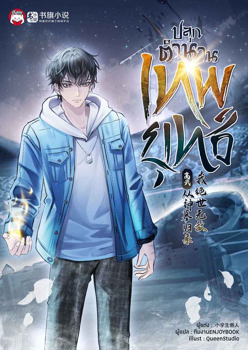 (จบ) ปลุกตำนานเทพยุทธ์