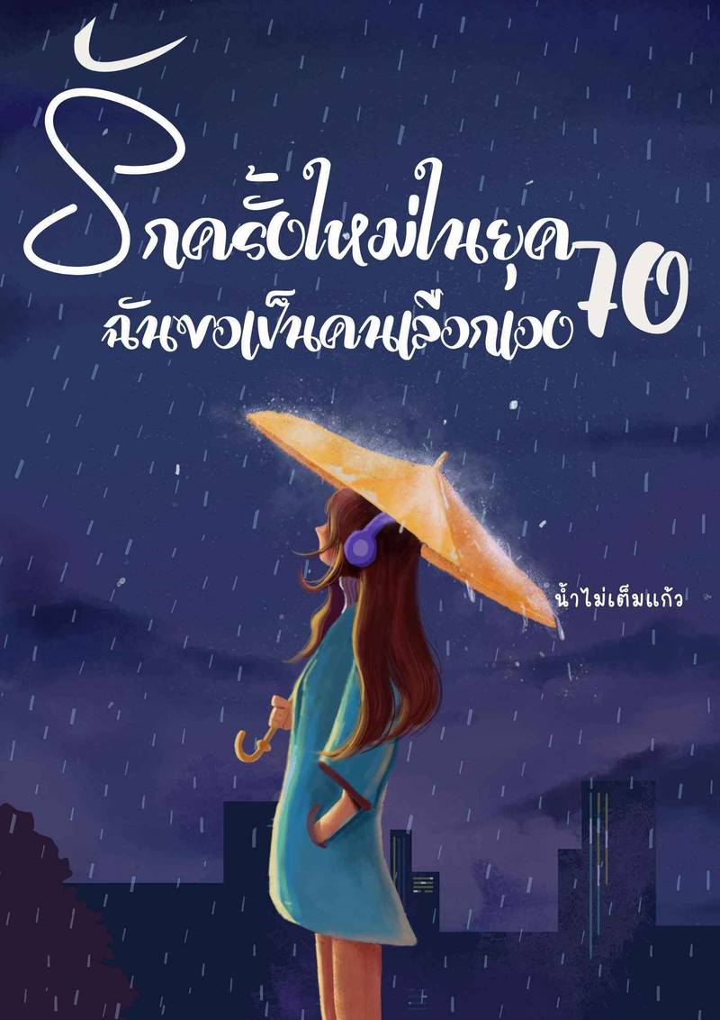 รักครั้งใหม่ในยุค 70 ฉันขอเป็นคนเลือกเอง