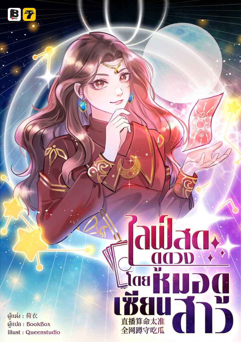 (จบ) ไลฟ์สดดูดวง โดย หมอดูเซียนสาว