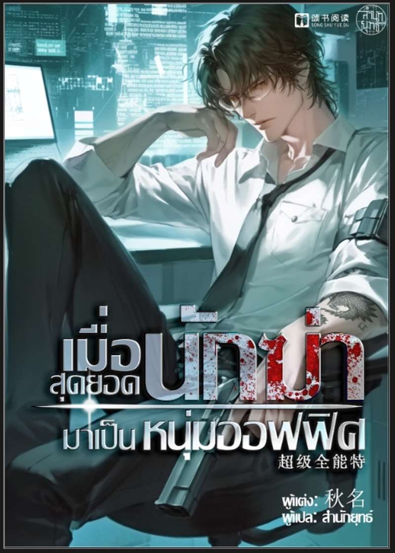 เมื่อสุดยอดนักฆ่ามาเป็นหนุ่มออฟฟิศ