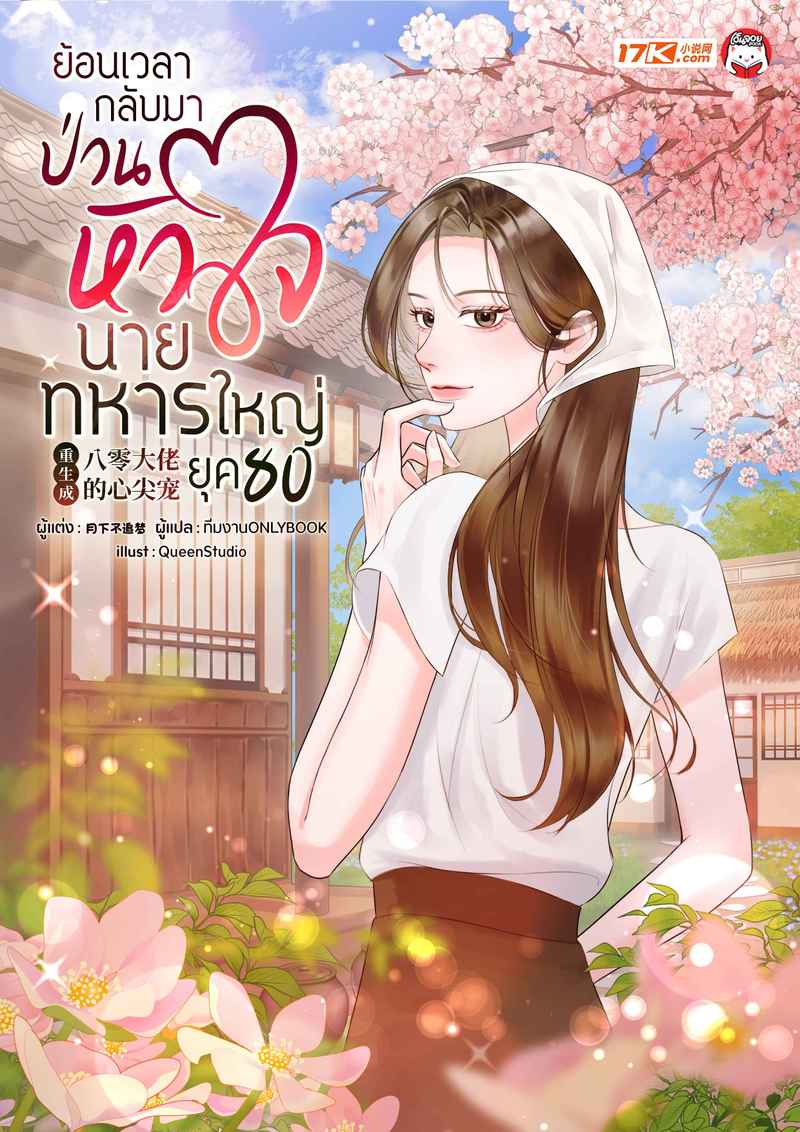ย้อนเวลากลับมาป่วนหัวใจนายทหารใหญ่ ในยุค 80