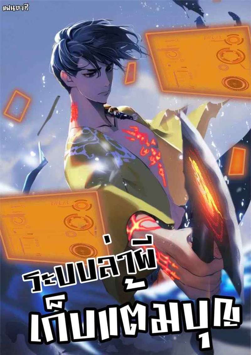 ระบบล่าผีเก็บแต้มบุญ