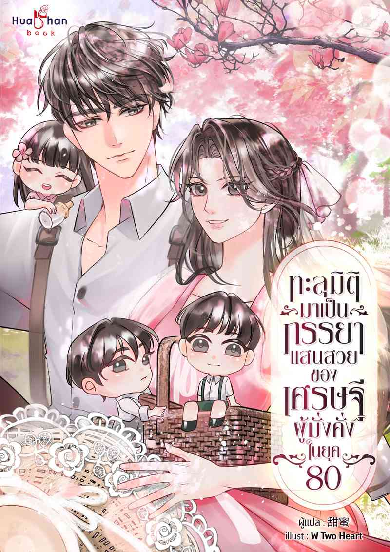 [จบ] ทะลุมิติมาเป็นภรรยาแสนสวยของเศรษฐีผู้มั่งคั่ง ในยุค 80