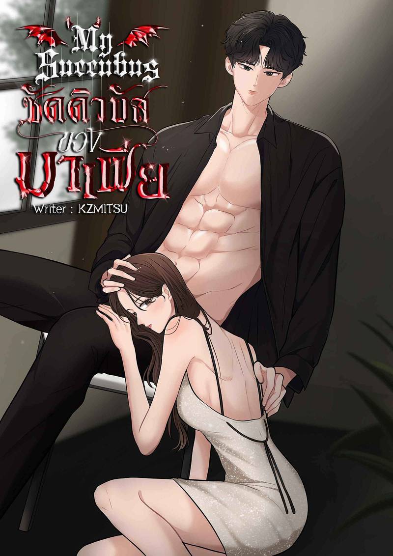 My Succubus ซัคคิวบัสของมาเฟีย