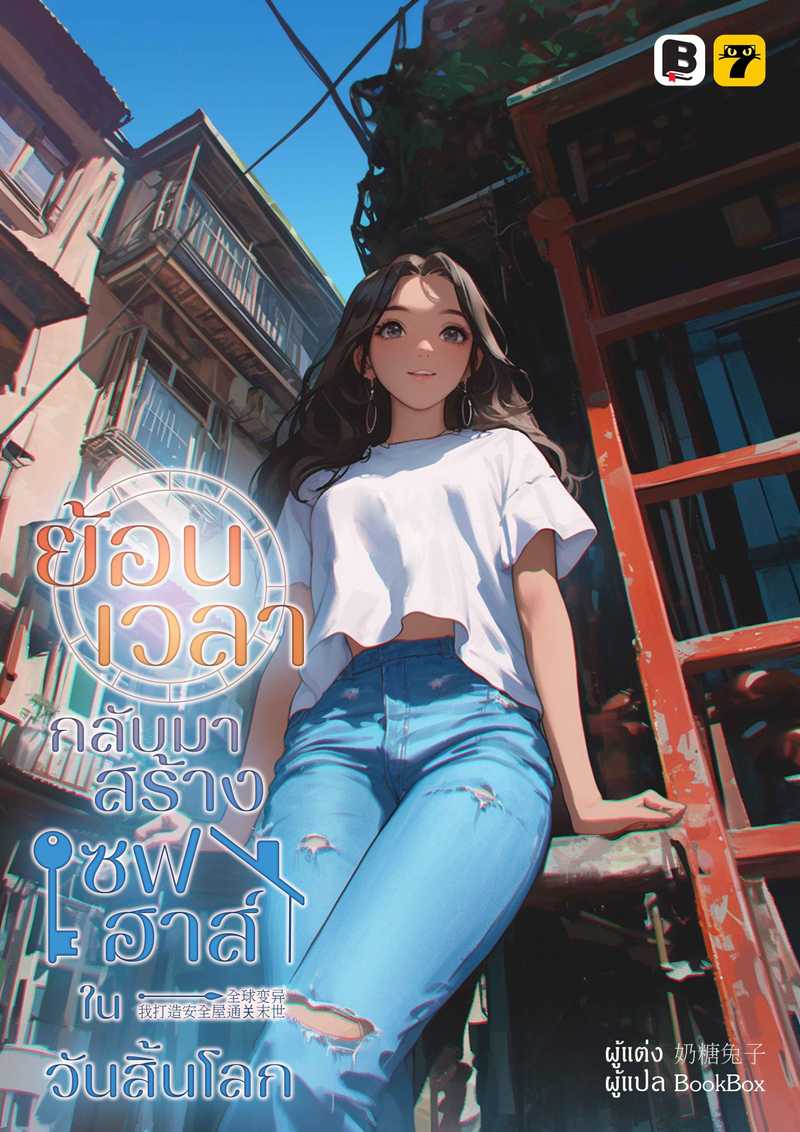 [จบ] ย้อนเวลากลับมาสร้างเซฟเฮาส์ในวันสิ้นโลก