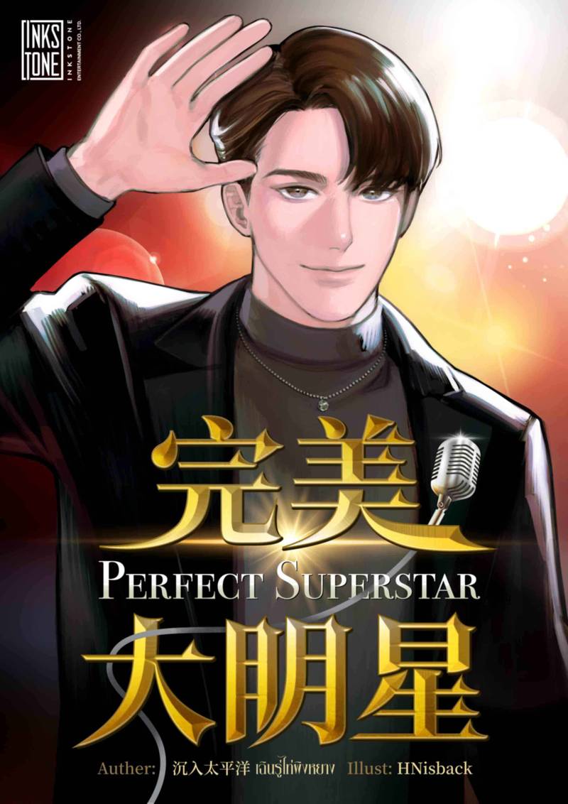 (จบ) Perfect Superstar