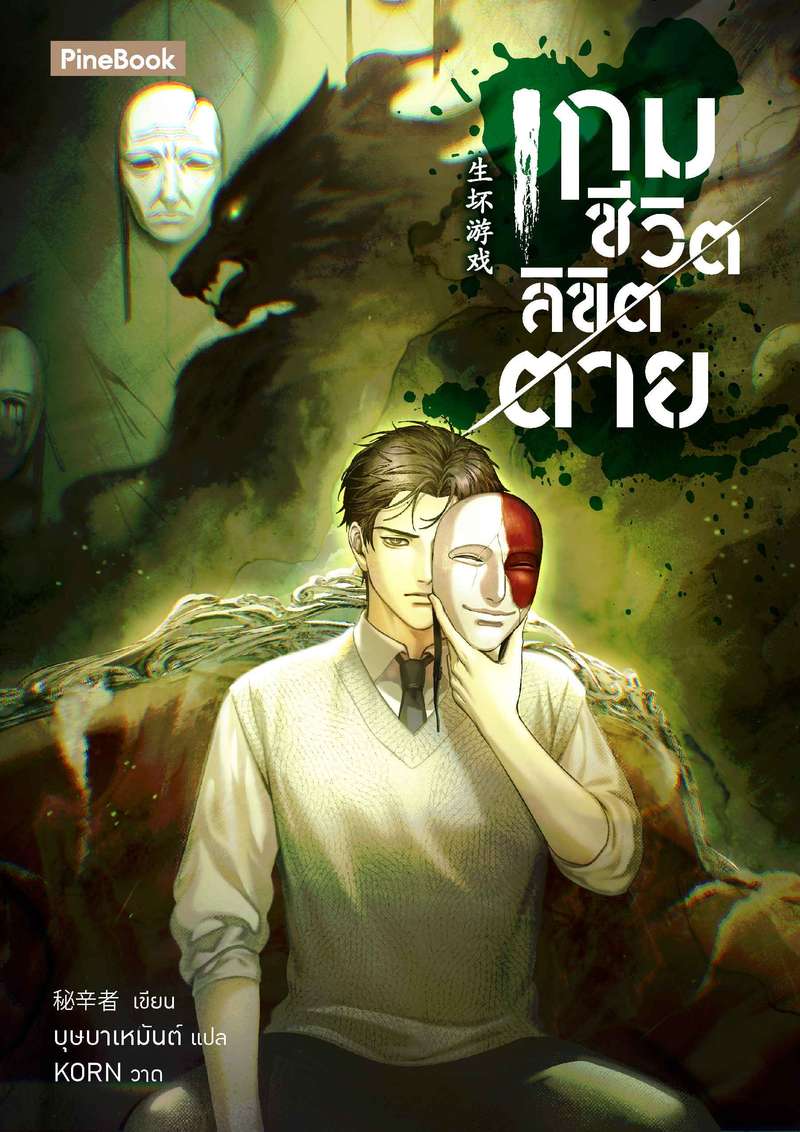 เกมชีวิตลิขิตตาย [นิยายแปล]