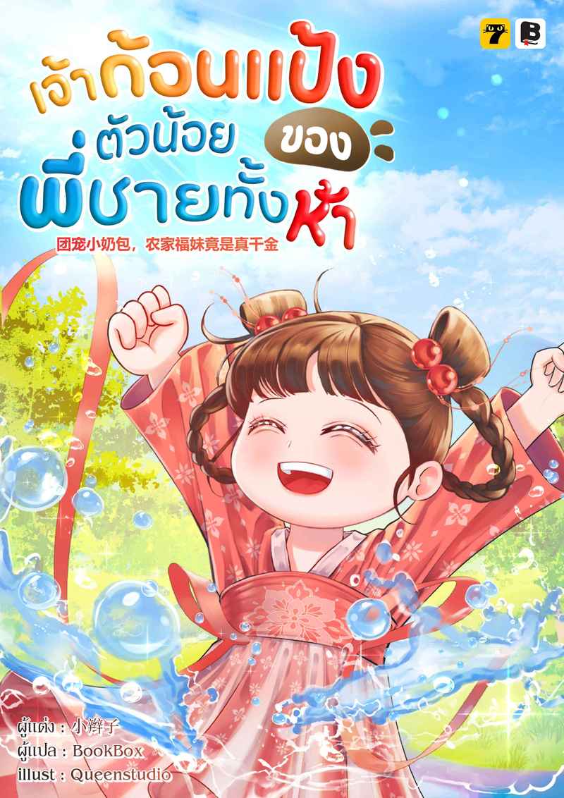 [จบ] เจ้าก้อนแป้งตัวน้อยของพี่ชายทั้งห้า