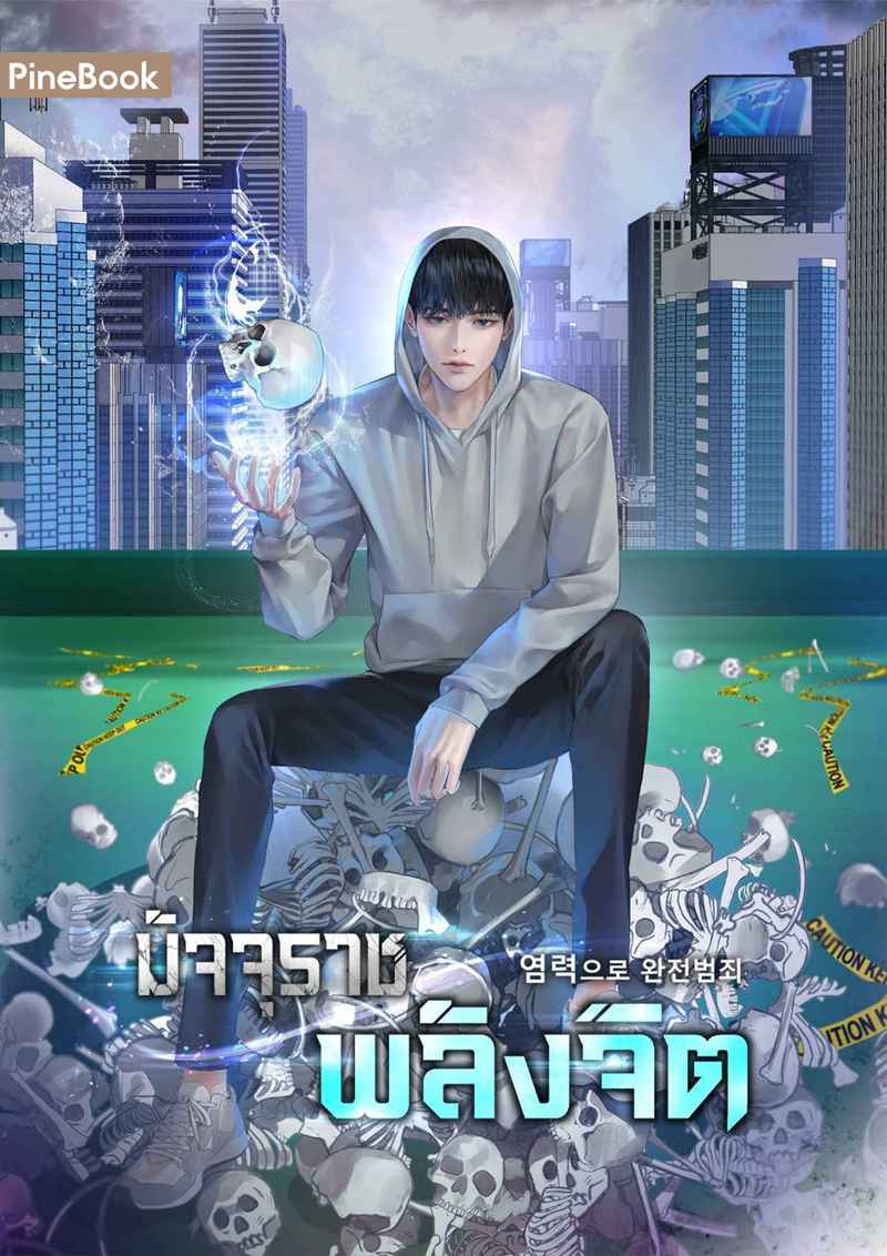 [จบ] มัจจุราชพลังจิต [นิยายแปล]