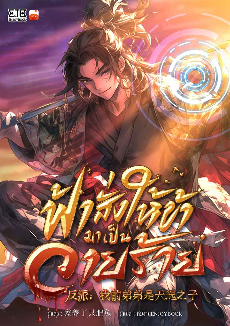 ฟ้าสั่งให้ข้ามาเป็นวายร้าย