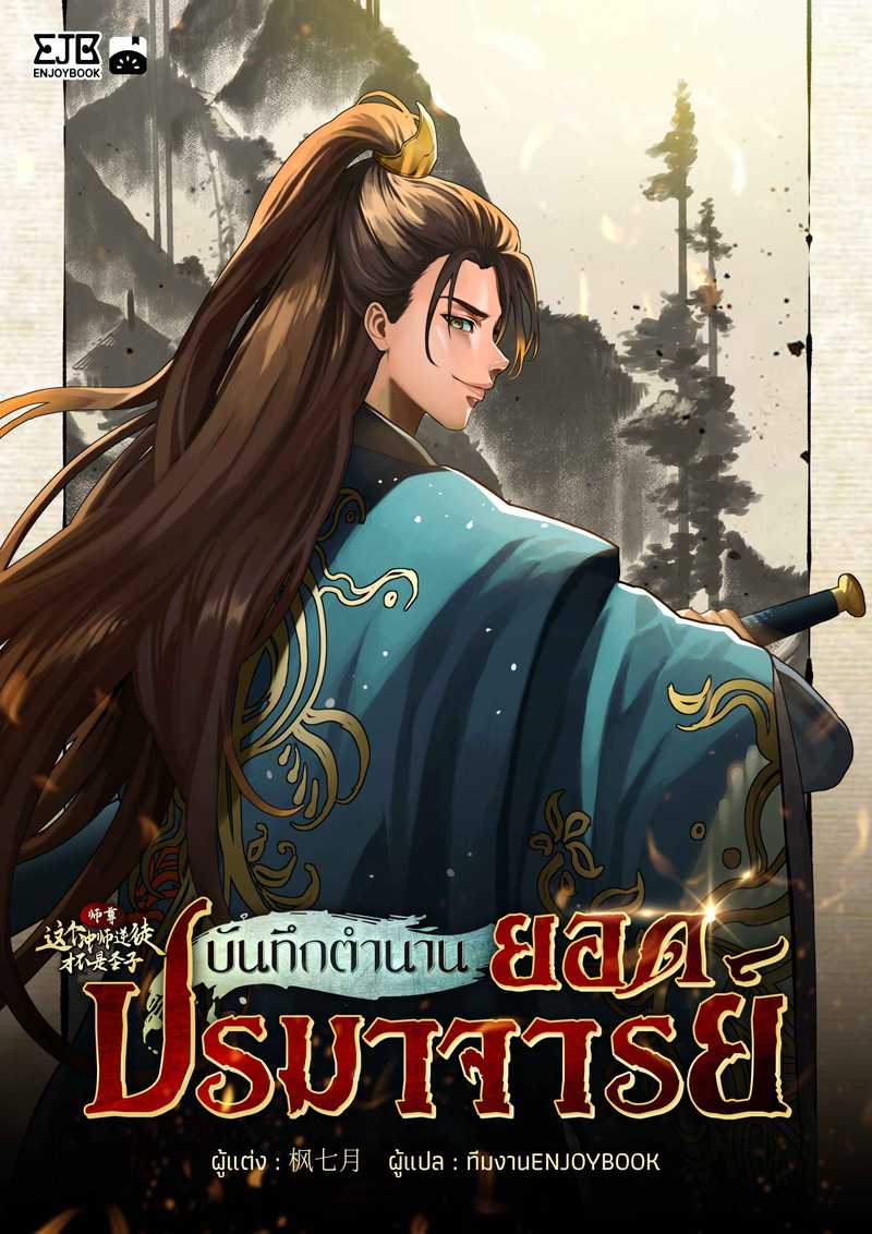 บันทึกตำนานยอดปรมาจารย์