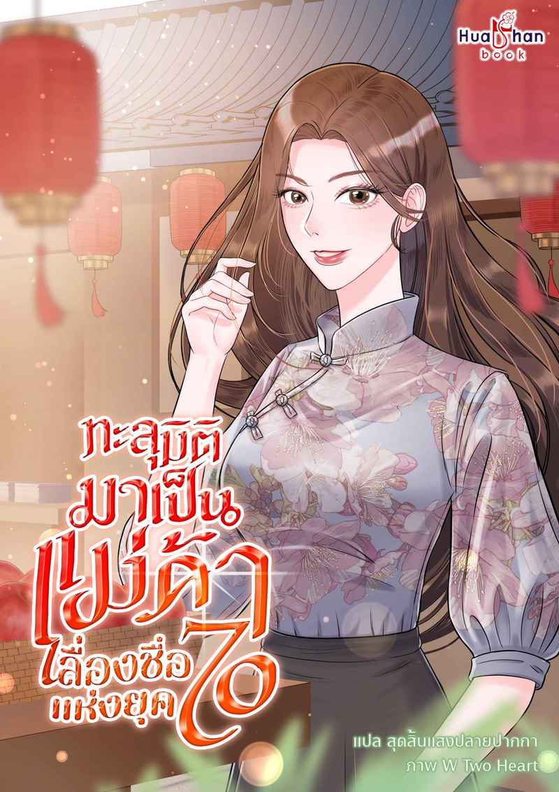 [จบ] ทะลุมิติมาเป็นแม่ค้าเลื่องชื่อแห่งยุค 70