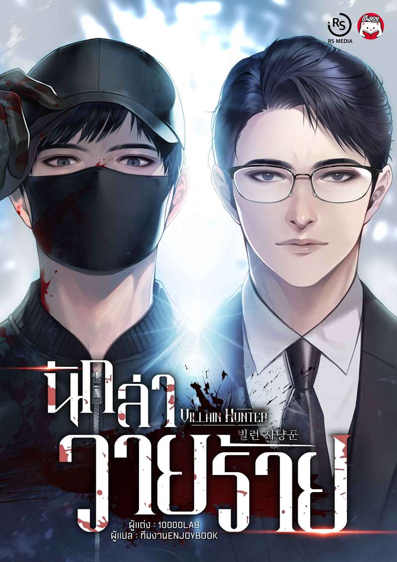 [จบ] นักล่าวายร้าย   (Villain Hunter)