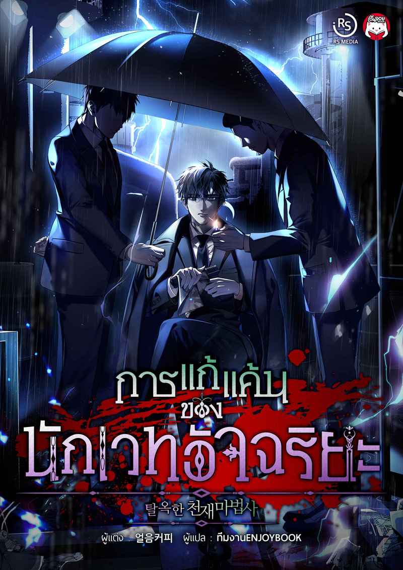 [จบ] การแก้แค้นของนักเวทอัจฉริยะ