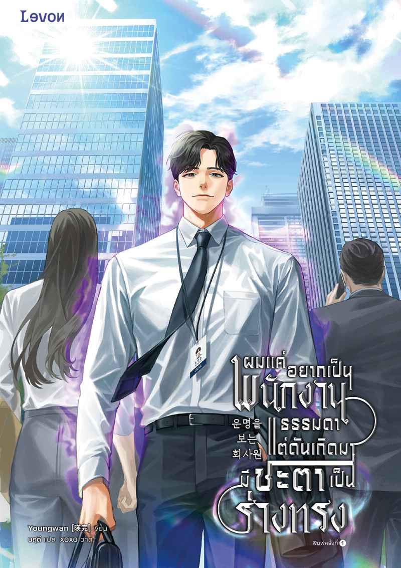 (จบ) ผมแค่อยากเป็นพนักงานธรรมดาแต่ดันเกิดมามีชะตาเป็นร่างทรง