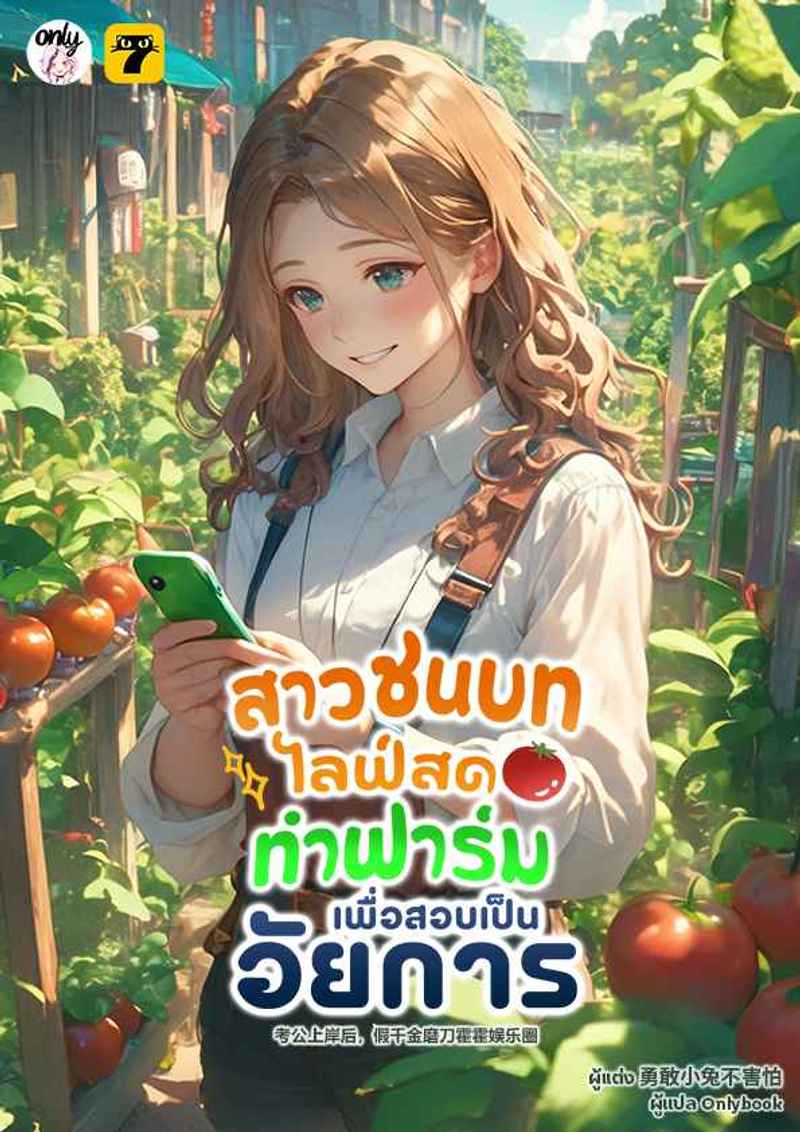 [จบ] สาวชนบทไลฟ์สดทำฟาร์มเพื่อสอบเป็นอัยการ