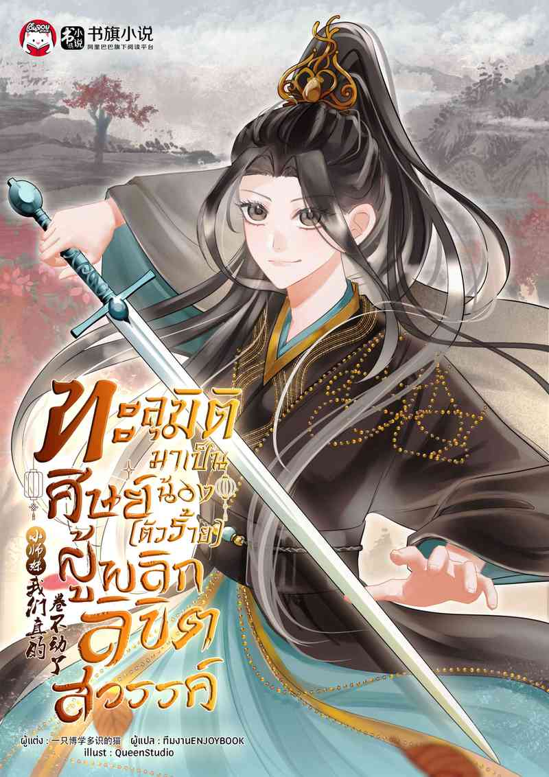 ทะลุมิติมาเป็นศิษย์น้อง (ตัวร้าย) ผู้พลิกลิขิตสวรรค์