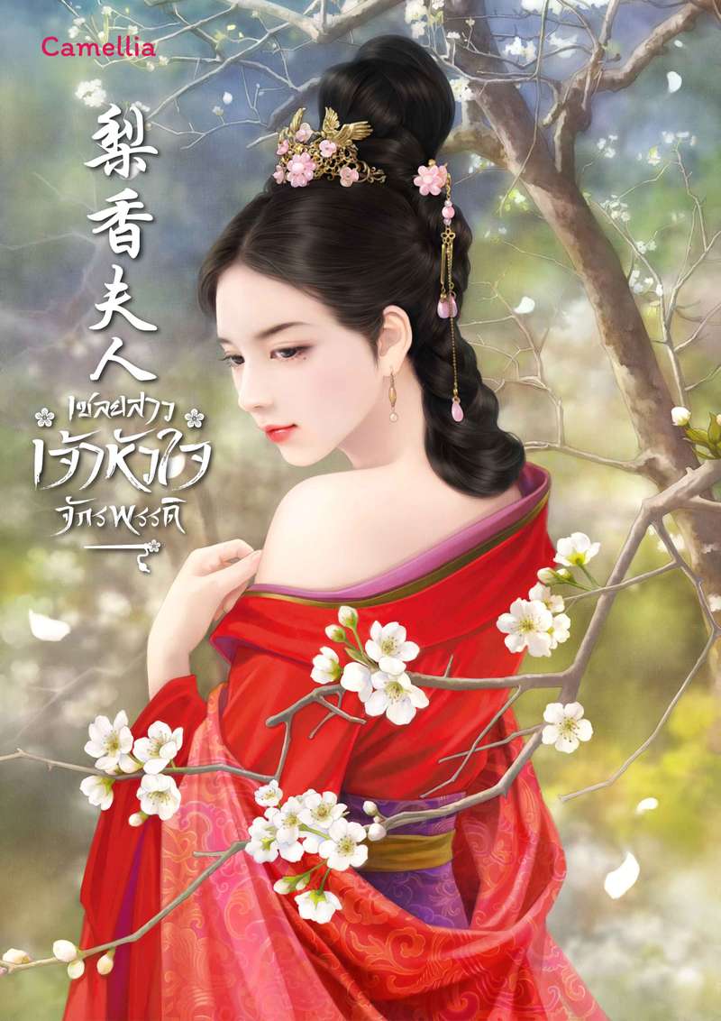 [จบ] เชลยสาวเจ้าหัวใจจักรพรรดิ [นิยายแปล]