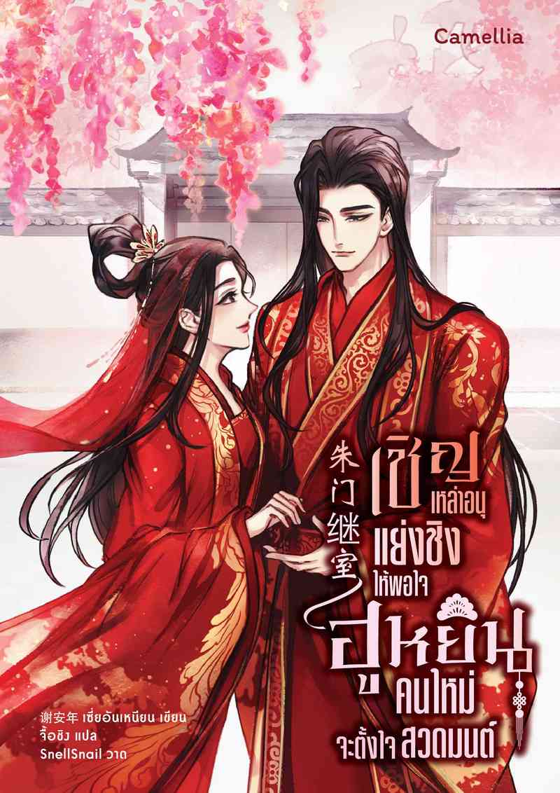 [จบ] เชิญเหล่าอนุแย่งชิงให้พอใจ ฮูหยินคนใหม่จะตั้งใจสวดมนต์ [นิยายแปล]