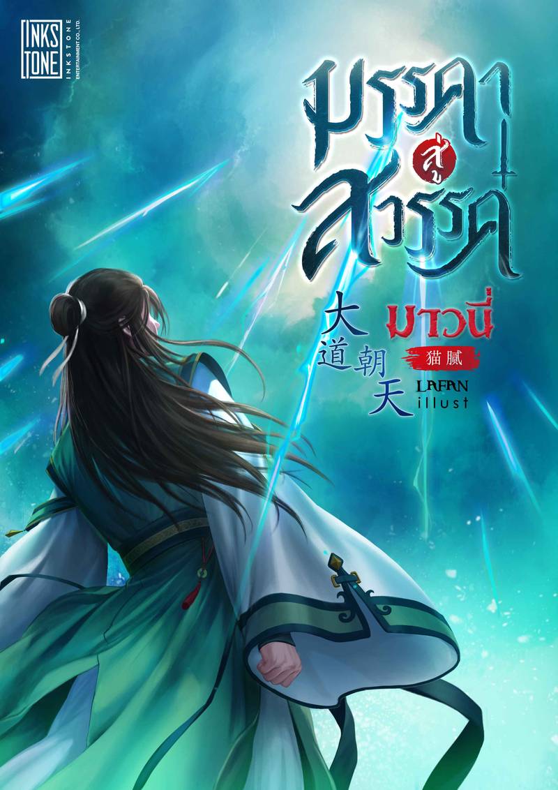 มรรคาสู่สวรรค์