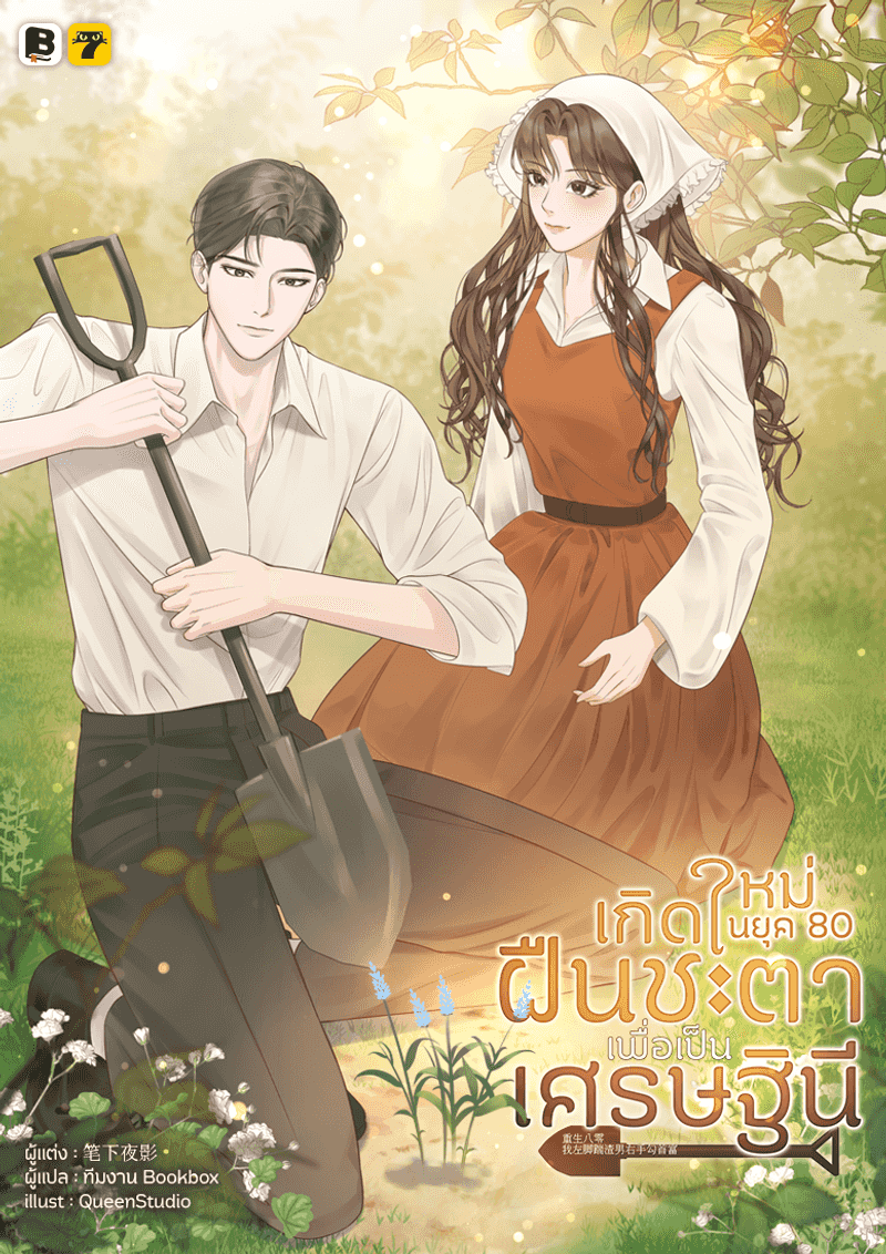 [จบ] เกิดใหม่ในยุค 80 ฝืนชะตาเพื่อเป็นเศรษฐินี