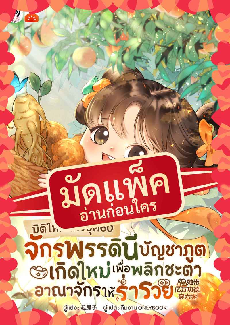 (จัดแพ็คตอนนำกว่าใคร) มิติใหม่แห่งยุค60 จักรพรรดินีบัญชาภูตเกิดใหม่เพื่อพลิกชะตาอาณาจักรให้ร่ำรวย