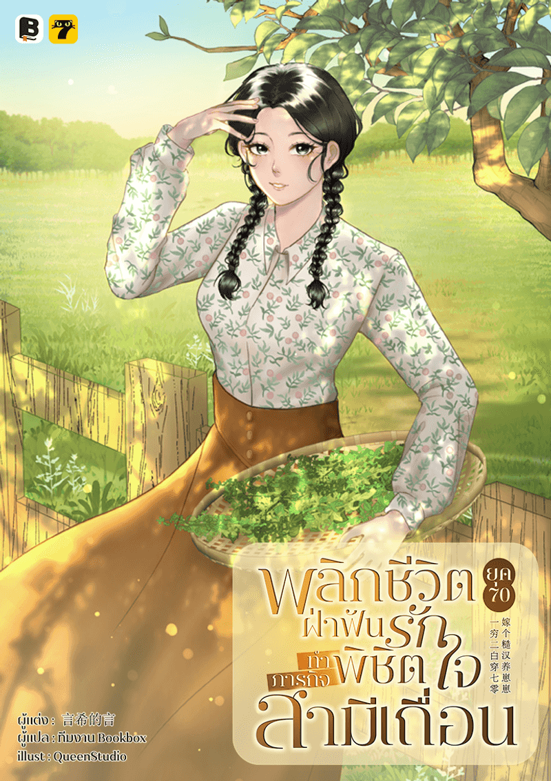 [จบ] พลิกชีวิตยุค 70 : ฝ่าฟันรักทำภารกิจพิชิตใจสามีเถื่อน