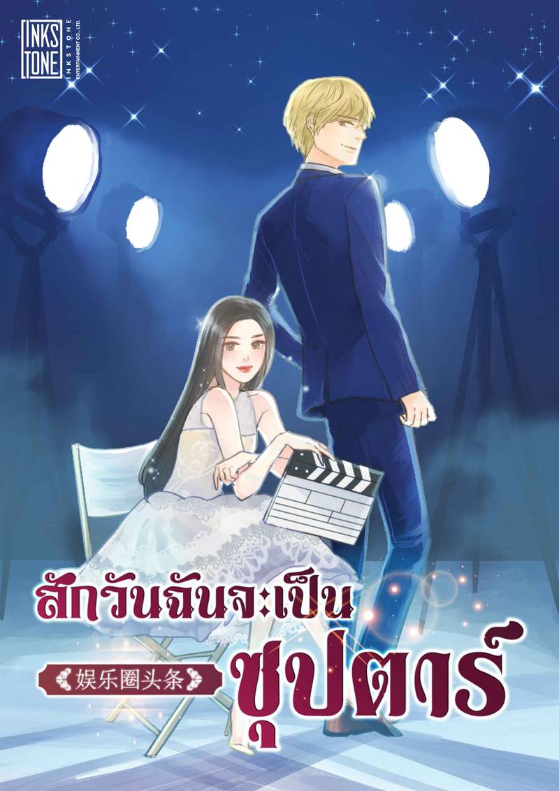 สักวันฉันจะเป็นซุปตาร์