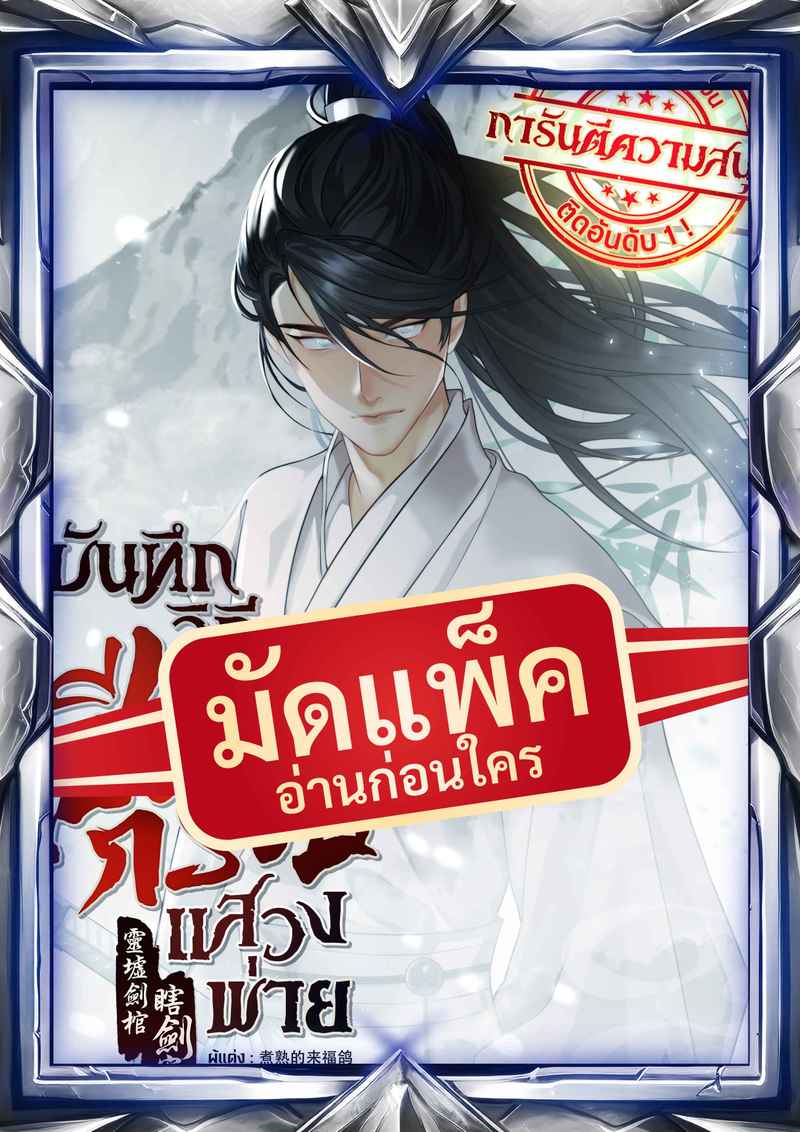 (จัดแพ็คตอนนำกว่าใคร) บันทึกวิถีเซียนกระบี่แสวงพ่าย