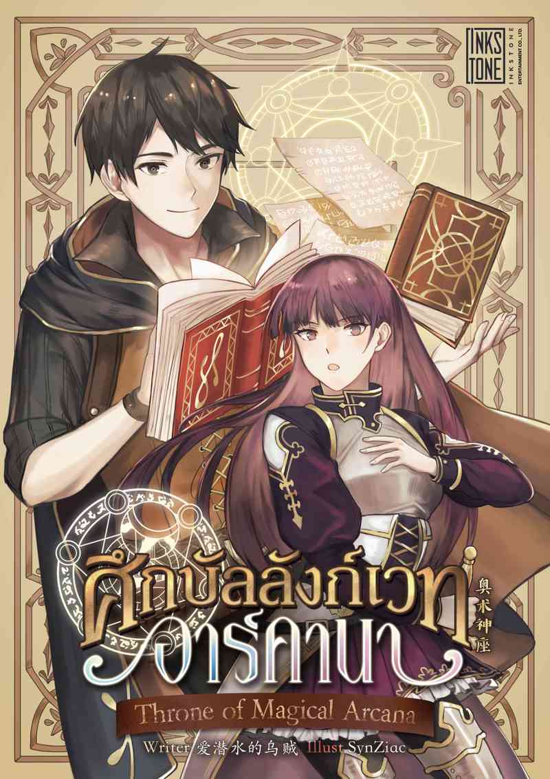 (จบ) Throne of Magical Arcana ศึกบัลลังก์เวทอาร์คานา