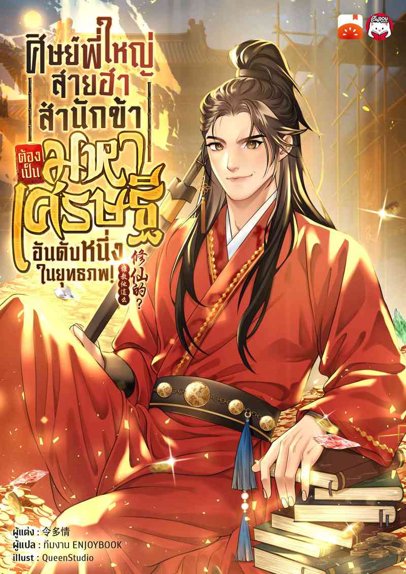 ศิษย์พี่ใหญ่สายฮา... สำนักข้าต้องเป็นมหาเศรษฐีอันดับหนึ่งในยุทธภพ!