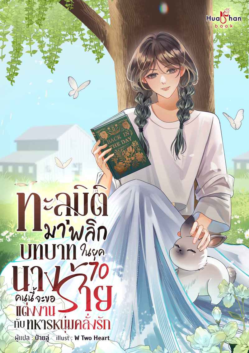 ทะลุมิติมาพลิกบทนิยายในยุค 70 นางร้ายคนนี้จะขอแต่งงานกับทหารหนุ่มคลั่งรัก