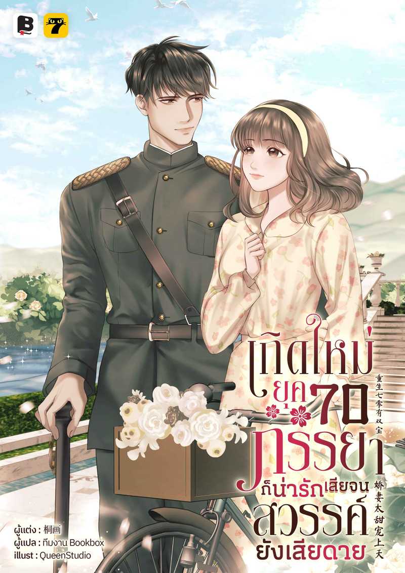[จบ] เกิดใหม่ยุค 70 ภรรยาก็น่ารักเสียจนสวรรค์ยังเสียดาย
