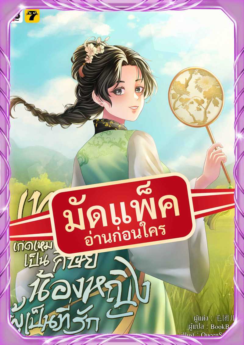 (จัดแพ็คตอนนำกว่าใคร) เทพกระบี่เกิดใหม่เป็นศิษย์น้องหญิงผู้เป็นที่รัก