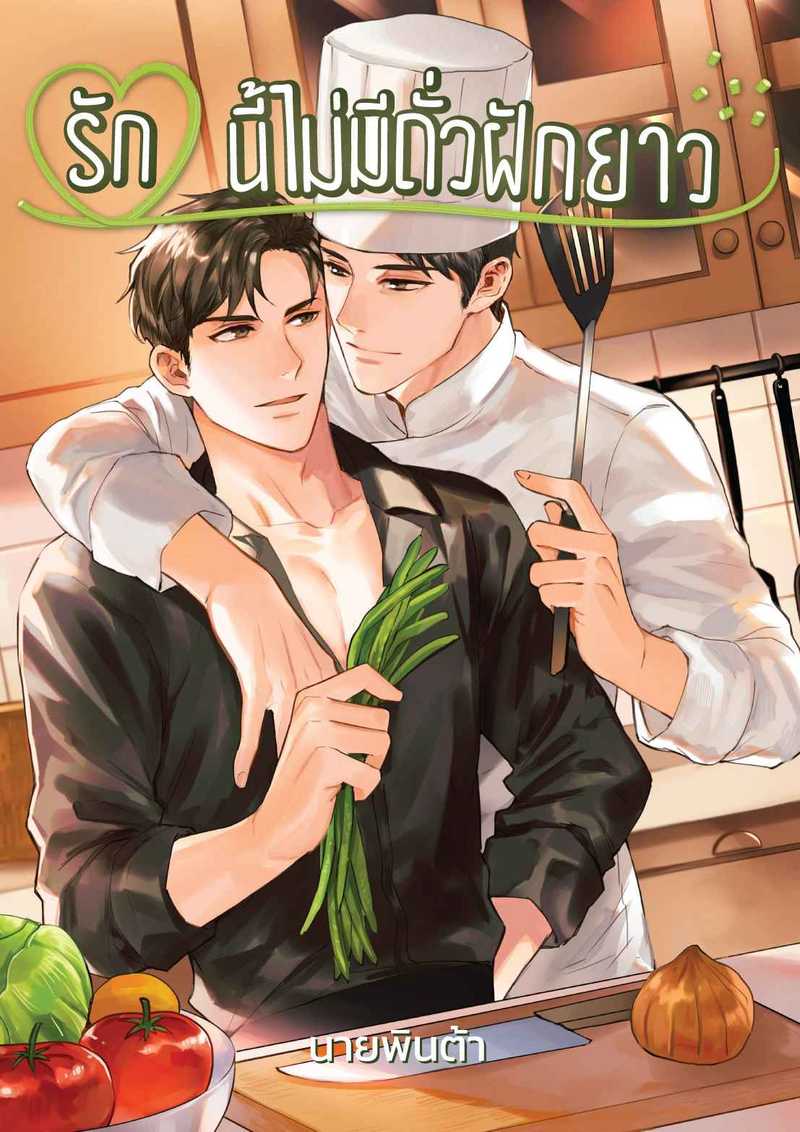 (จบ) รักนี้ไม่มีถั่วฝักยาว