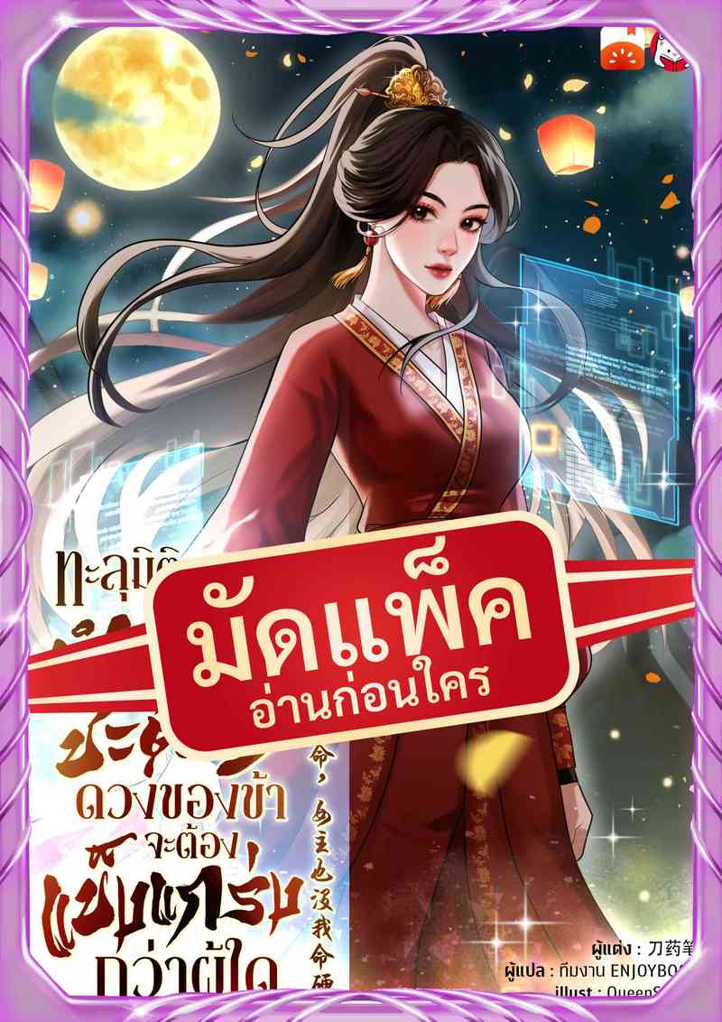 (จัดแพ็คตอนนำกว่าใคร) ทะลุมิติมาบำเพ็ญชะตา ดวงของข้าจะต้องแข็งแกร่งกว่าผู้ใด