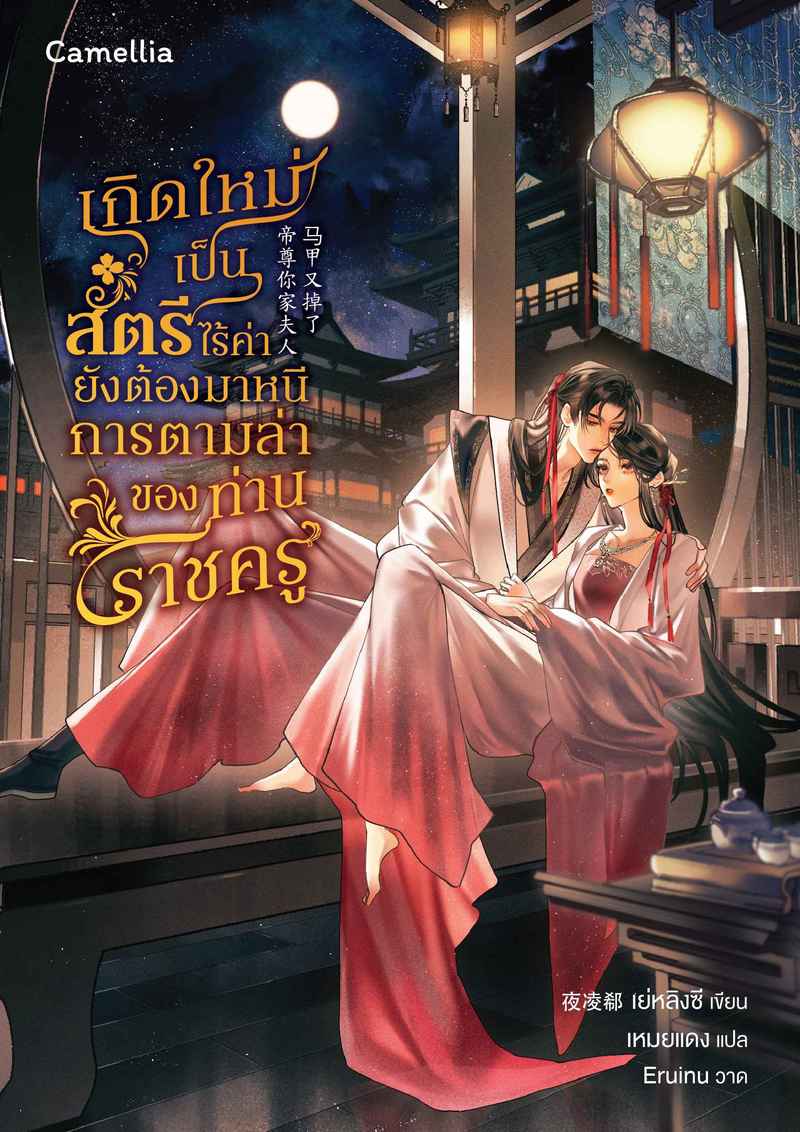 [จบ] เกิดใหม่เป็นสตรีไร้ค่า ยังต้องมาหนีการตามล่าของท่านราชครู??? [นิยายแปล]