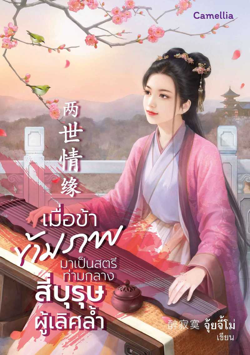 เมื่อข้าข้ามภพมาเป็นสตรีท่ามกลางสี่บุรุษผู้เลิศล้ำ [นิยายแปล]