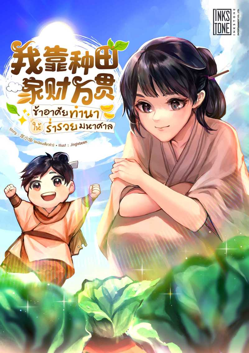 (จบ) ข้าอาศัยทำนาให้ร่ำรวยมหาศาล