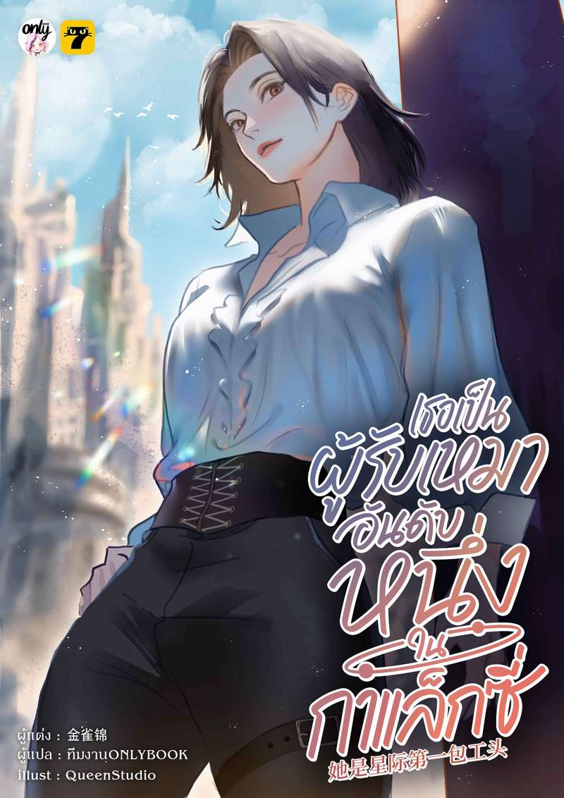 [จบ] เธอเป็นผู้รับเหมาอันดับหนึ่งในกาแล็กซี่