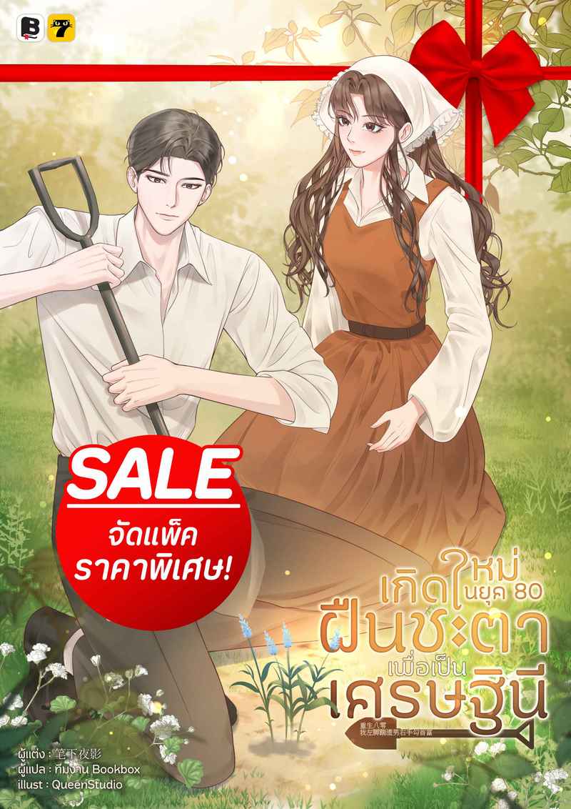 (จัดแพ็คราคาพิเศษ) เกิดใหม่ในยุค 80 ฝืนชะตาเพื่อเป็นเศรษฐินี