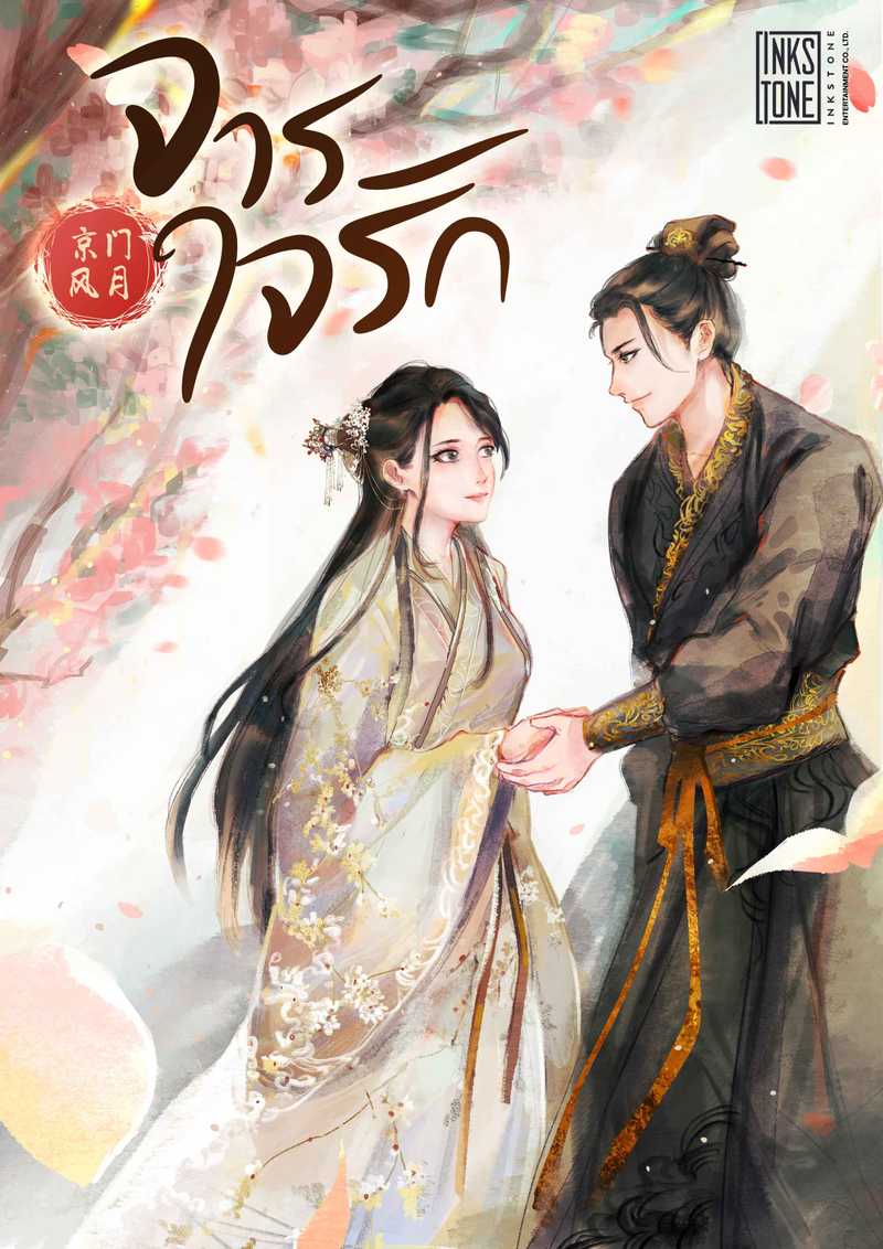 (จบ) จารใจรัก