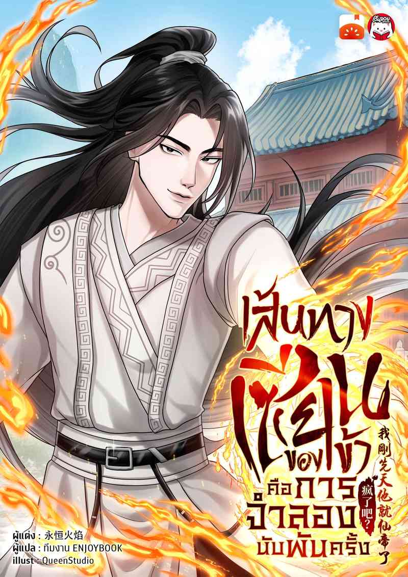 เส้นทางเซียนของข้าคือการจำลองนับพันครั้ง