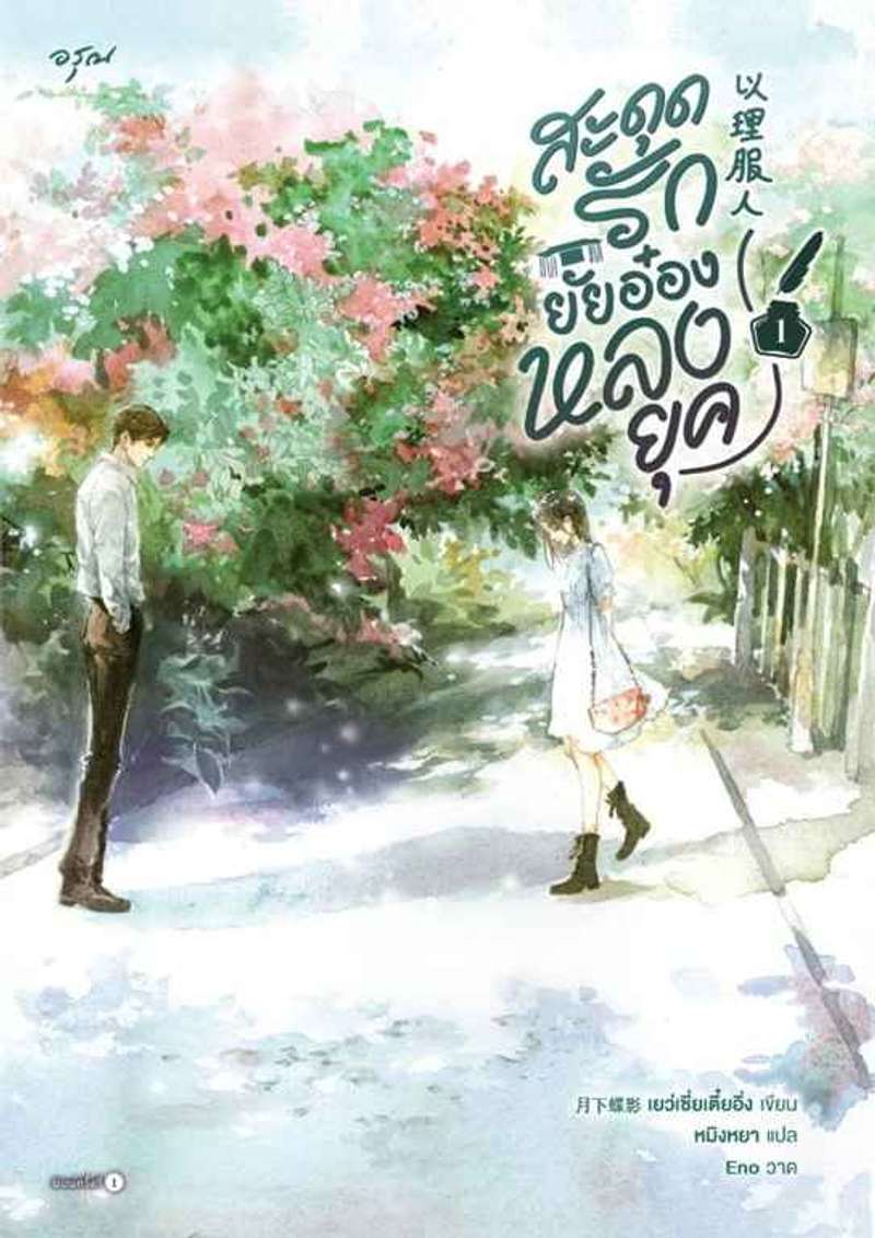 [จบ] สะดุดรักยัยอ๋องหลงยุค [นิยายแปล]